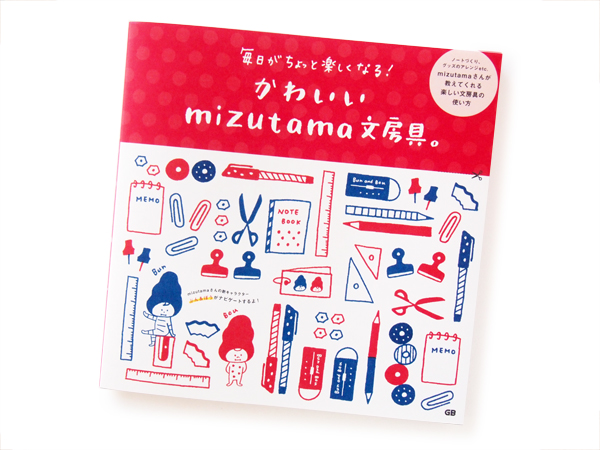 書籍「かわいいmizutama文房具。」に登場！