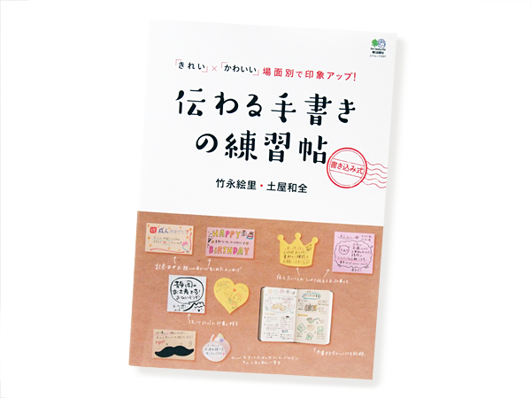 ムック本「伝わる手書きの練習帖」ひげ付箋 登場