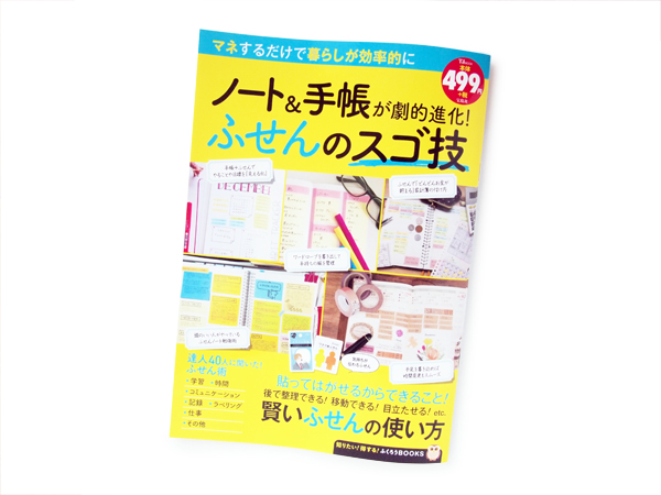 雑誌「ふせんのスゴ技」にひげ付箋が登場！