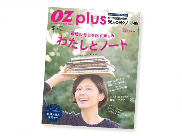 雑誌「OZ plus」にスガイワールド商品が登場！