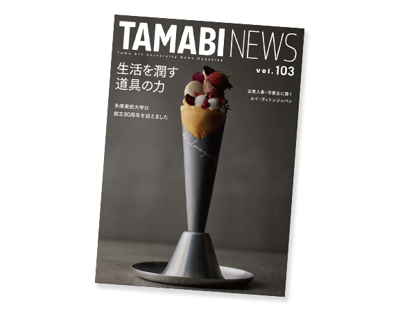 広報誌「TAMABI NEWS」に掲載されました